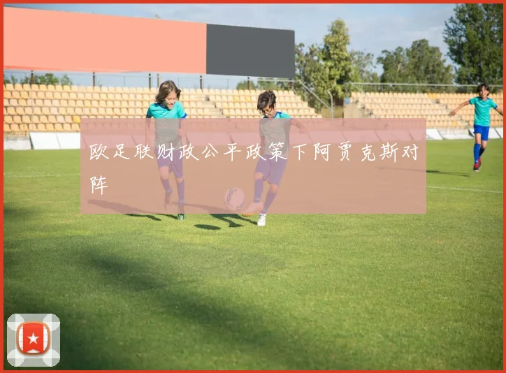 欧足联财政公平政策下阿贾克斯对阵