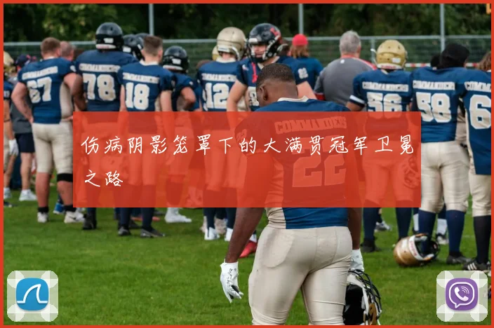 伤病阴影笼罩下的大满贯冠军卫冕之路