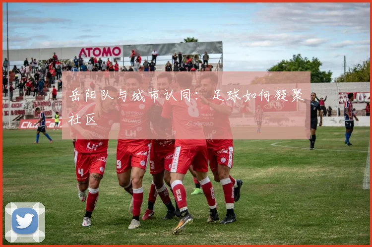 岳阳队与城市认同：足球如何凝聚社区