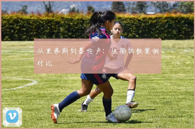 从里弗斯到泰伦卢：快船执教案例对比