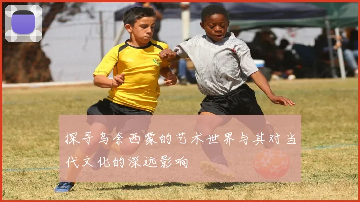 探寻乌奈西蒙的艺术世界与其对当代文化的深远影响