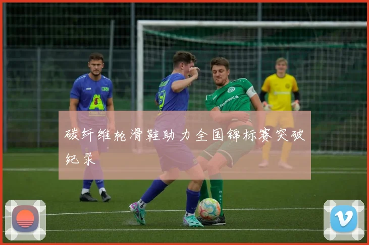 碳纤维轮滑鞋助力全国锦标赛突破纪录