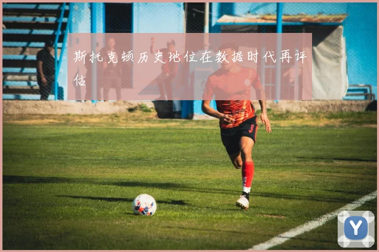 斯托克顿历史地位在数据时代再评估