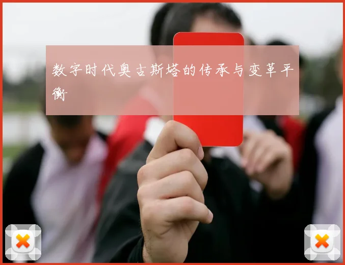 数字时代奥古斯塔的传承与变革平衡