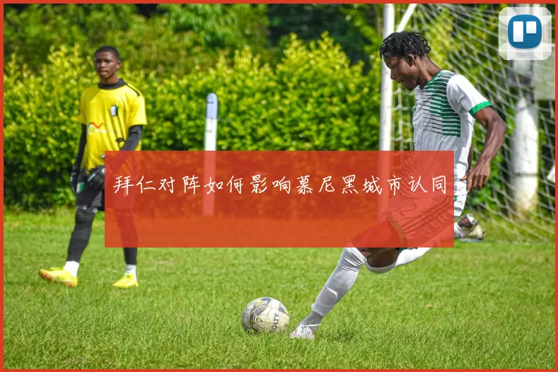 拜仁对阵如何影响慕尼黑城市认同