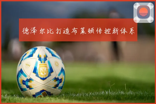 德泽尔比打造布莱顿传控新体系