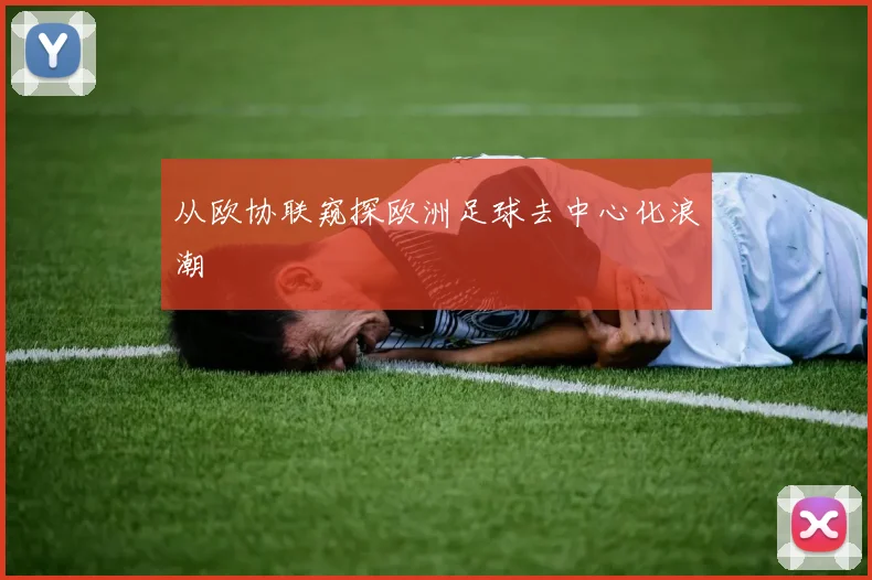 从欧协联窥探欧洲足球去中心化浪潮