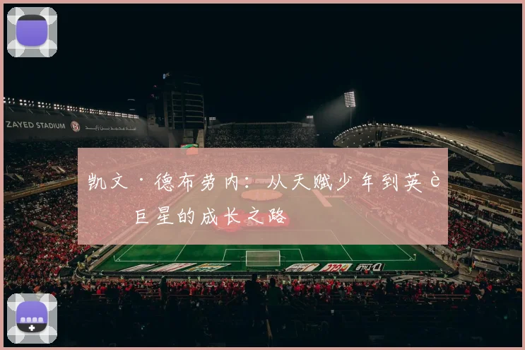 凯文·德布劳内：从天赋少年到英超巨星的成长之路