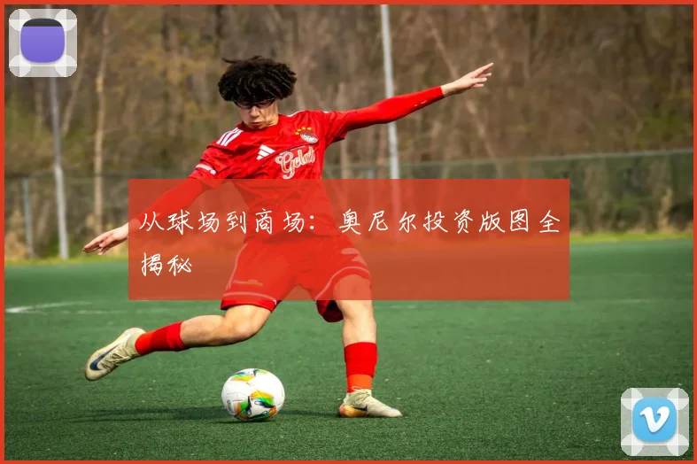 从球场到商场：奥尼尔投资版图全揭秘