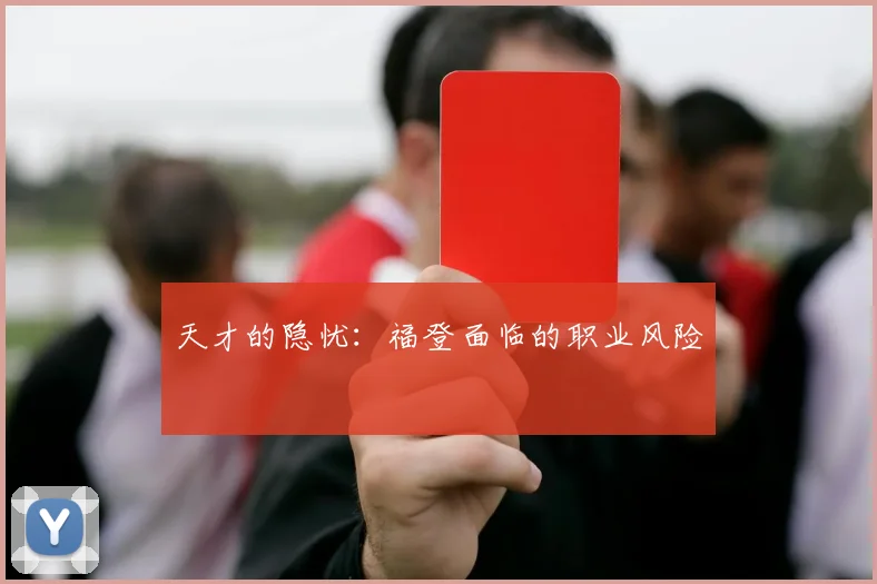天才的隐忧：福登面临的职业风险