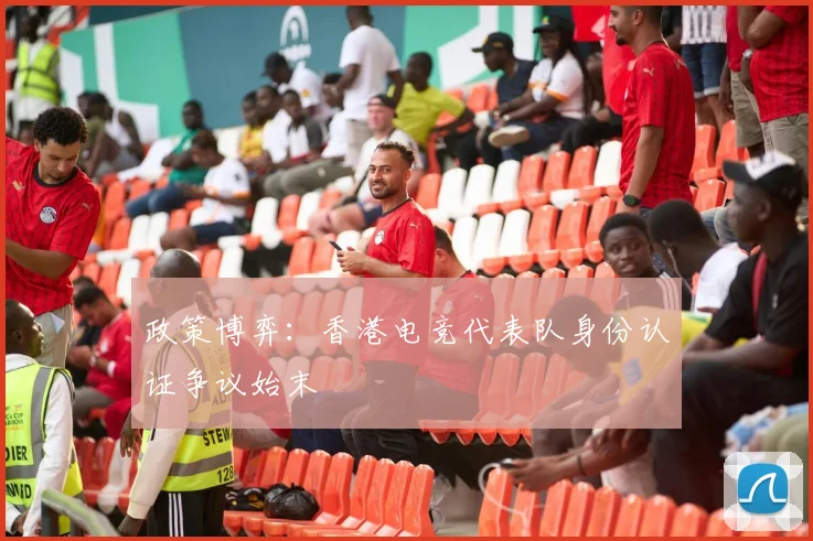 政策博弈：香港电竞代表队身份认证争议始末
