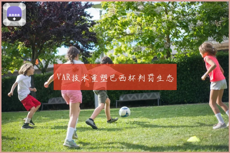 VAR技术重塑巴西杯判罚生态