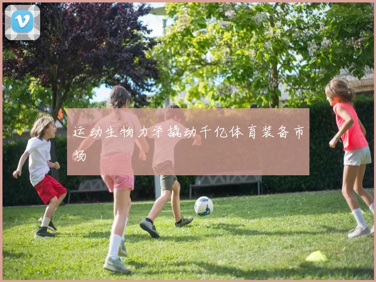 运动生物力学撬动千亿体育装备市场