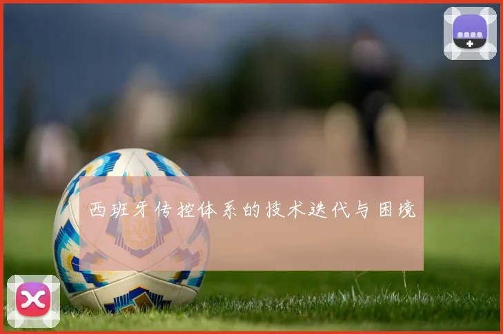 西班牙传控体系的技术迭代与困境