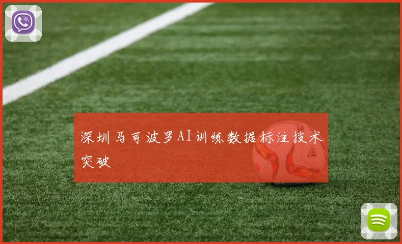 深圳马可波罗AI训练数据标注技术突破