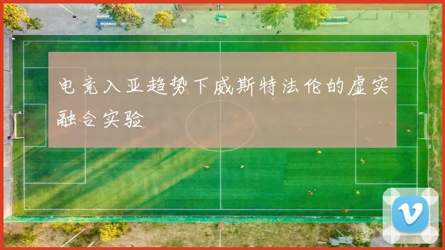 电竞入亚趋势下威斯特法伦的虚实融合实验