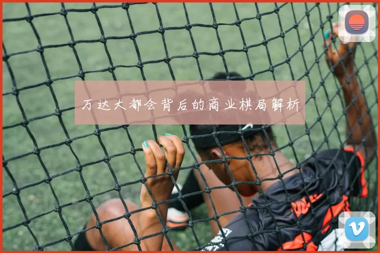 万达大都会背后的商业棋局解析