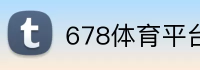 678体育平台 Logo